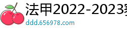 法甲2022-2023赛季积分